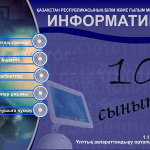 Информатика 10 сынып