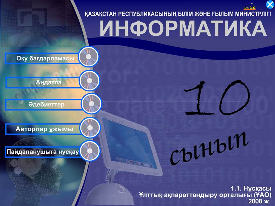 Информатика 10 сынып