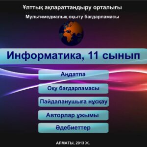 Информатика 11 сынып