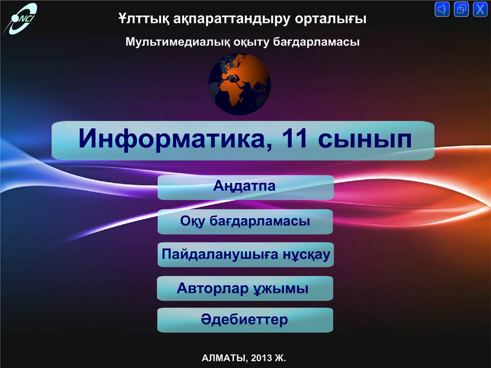 Информатика 11 сынып