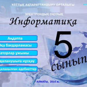 Информатика 5 сынып