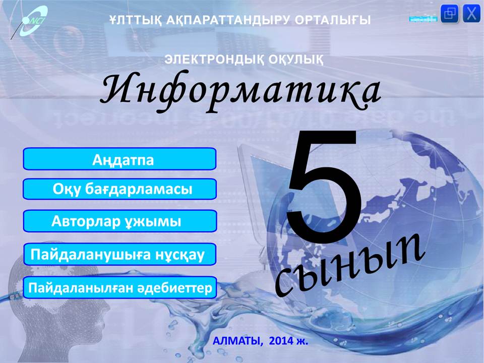 Информатика 5 сынып