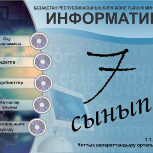 Информатика 7 сынып