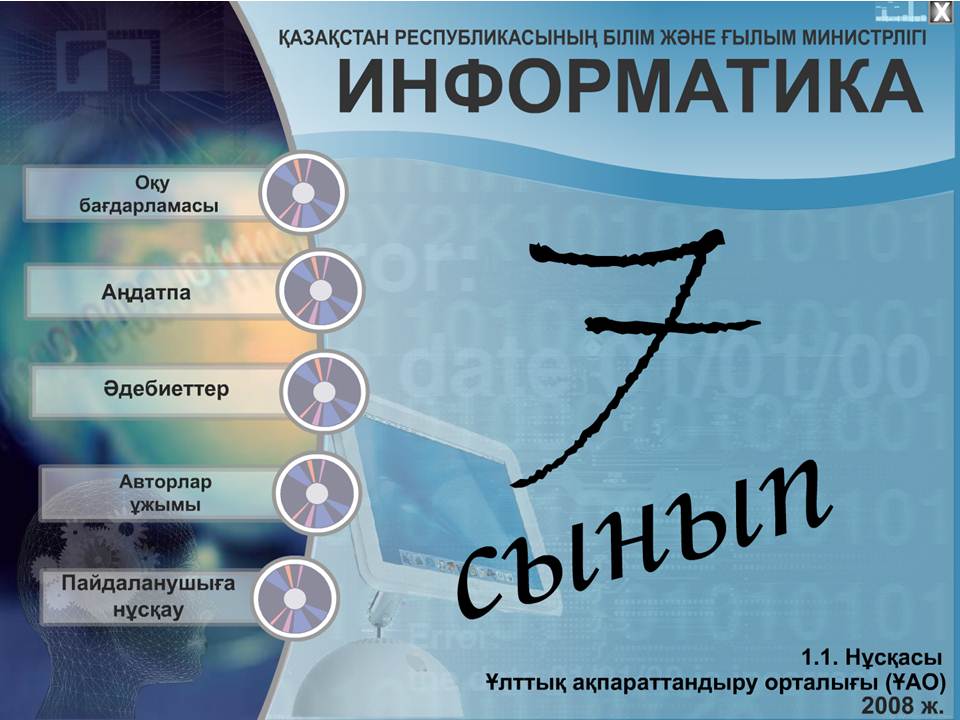 Информатика 7 сынып