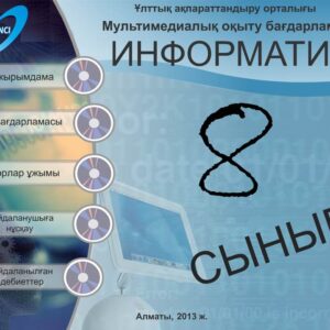 Информатика 8 сынып