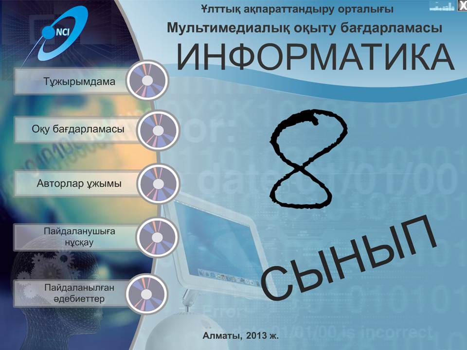 Информатика 8 сынып