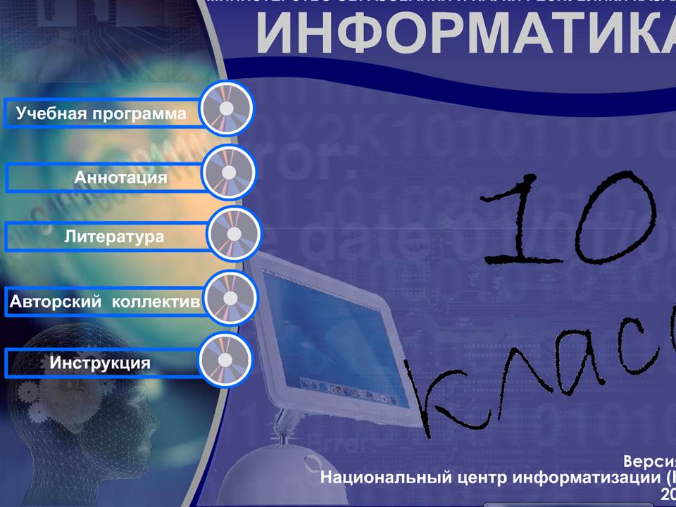 Информатика 10 класс