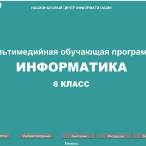 Информатика 6 класс