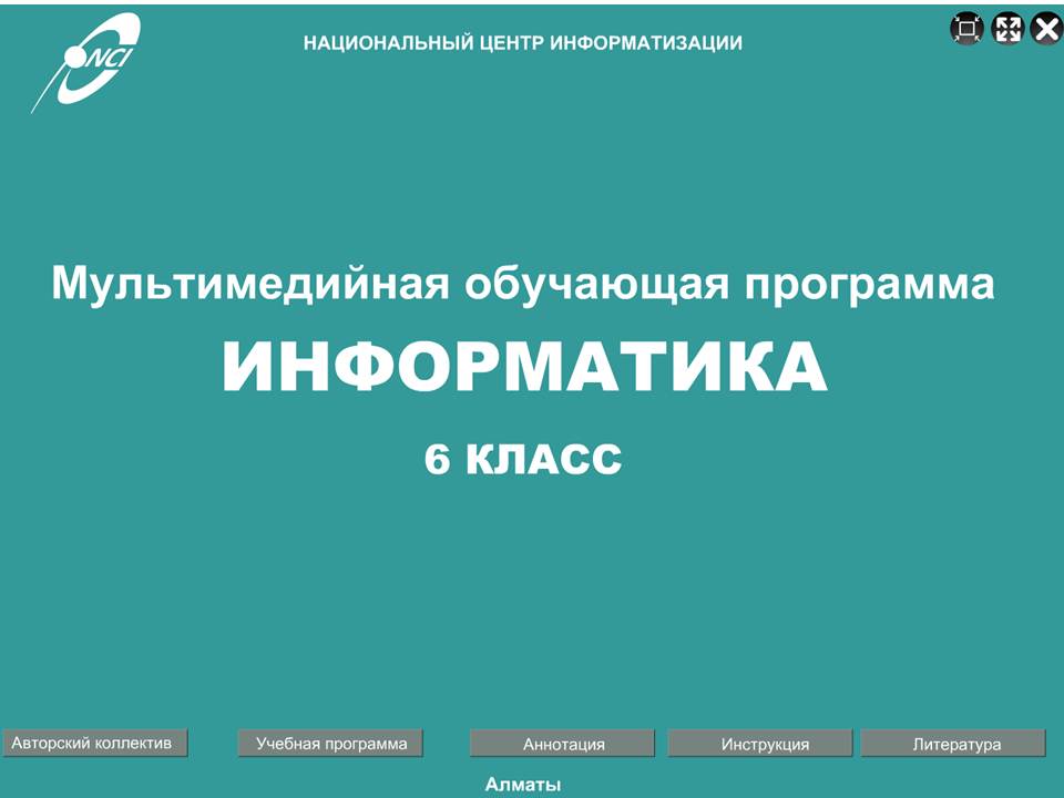 Информатика 6 класс