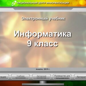 Информатика 9 класс