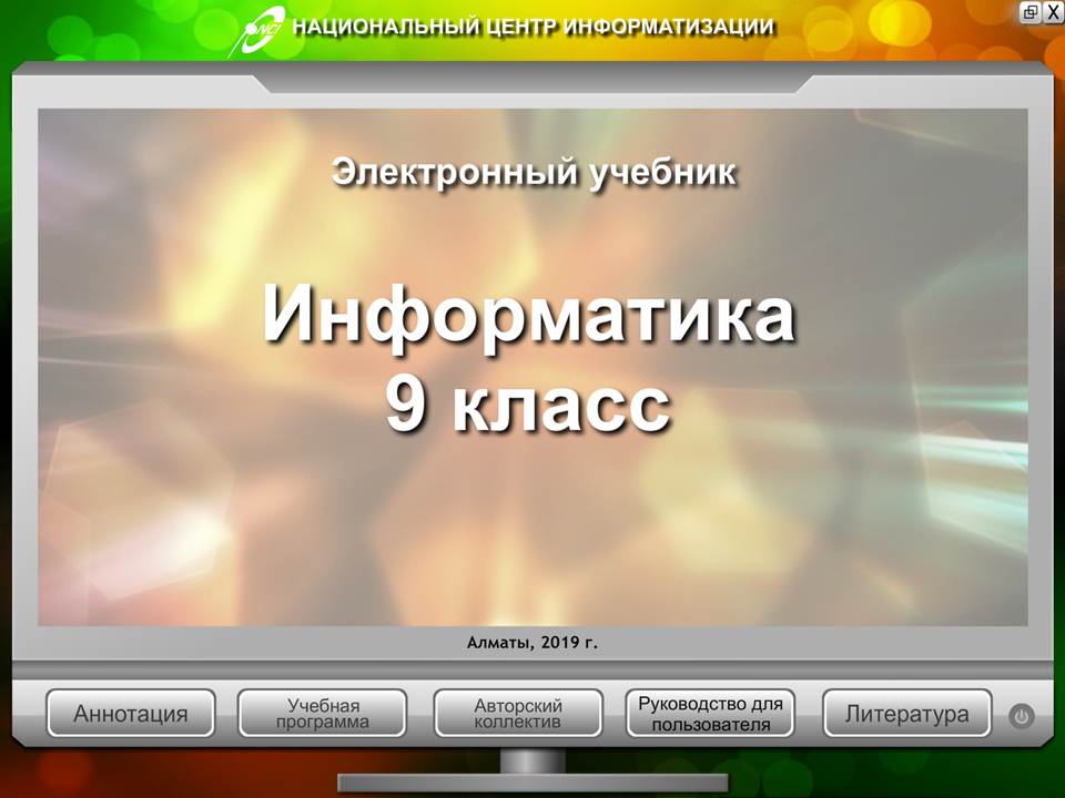 Информатика 9 класс