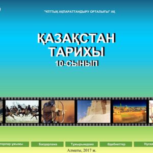 Қазақстан тарихы 10 сынып