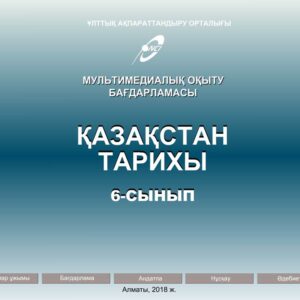 Қазақстан тарихы 6 сынып