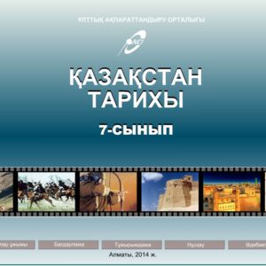 Қазақстан тарихы 7 сынып