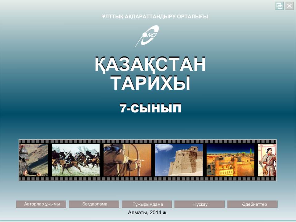 Қазақстан тарихы 7 сынып