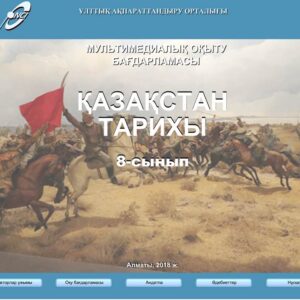 Қазақстан тарихы 8 сынып