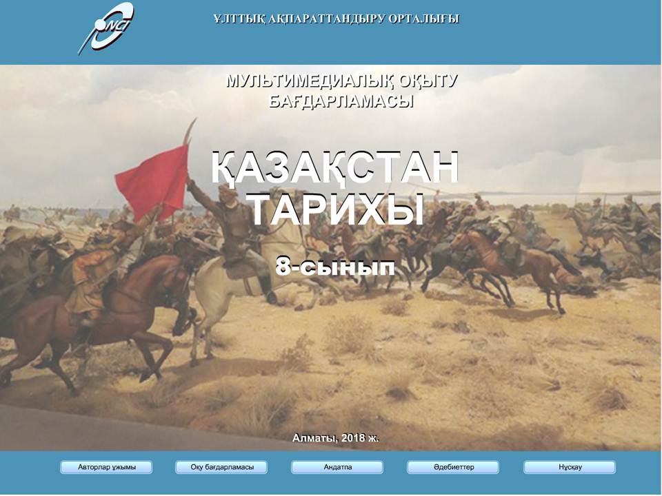 Қазақстан тарихы 8 сынып