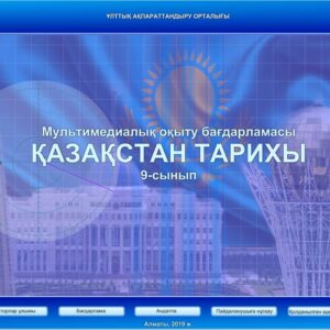 Қазақстан тарихы 9 сынып