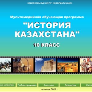 История Казахстана 10 класс