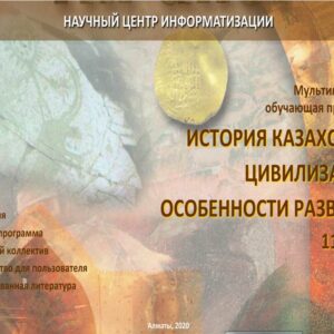 История Казахстана 11 класс