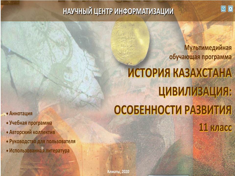 История Казахстана 11 класс