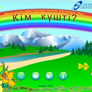Kім күшті?