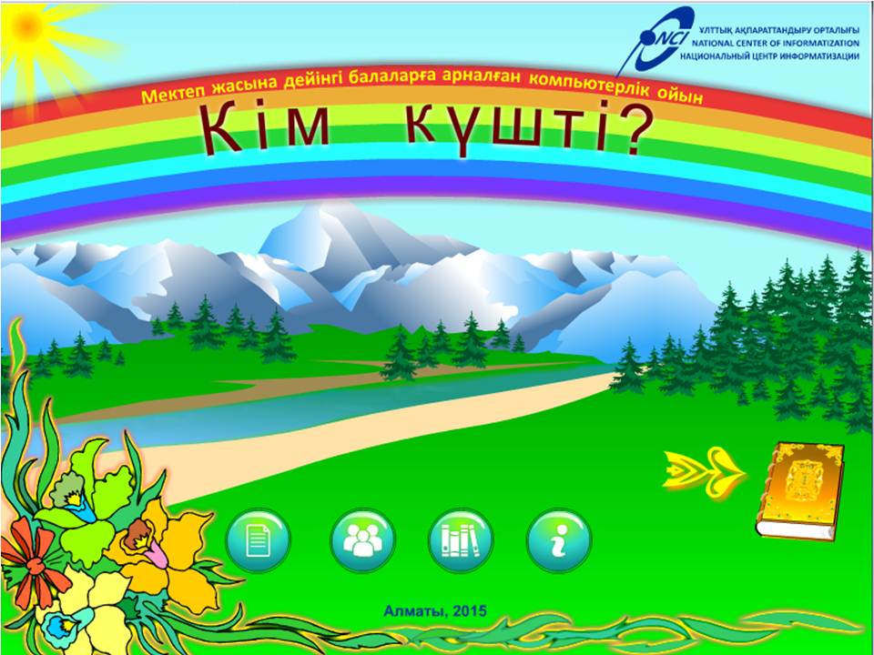 Kім күшті?