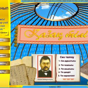 Қазақ тілі 6 сынып