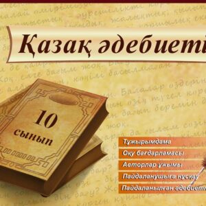 Қазақ әдебиеті 10 сынып