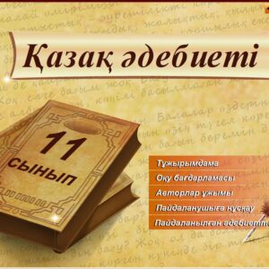 Қазақ әдебиеті 11 сынып