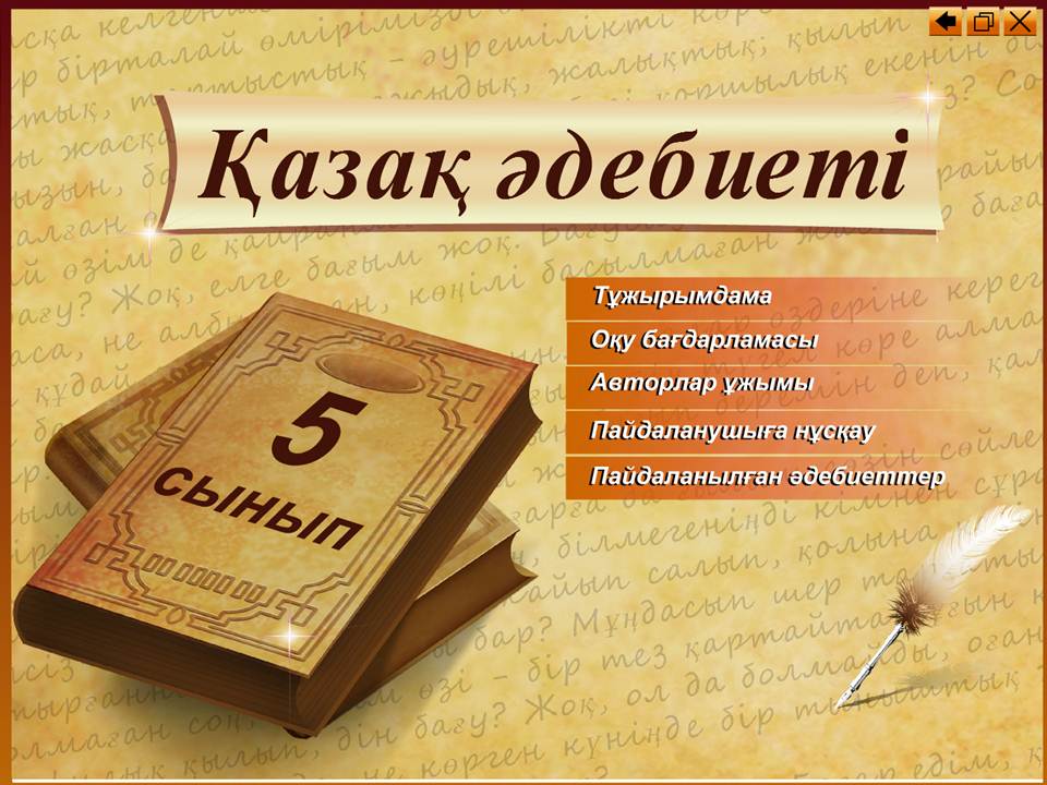 Қазақ әдебиеті 5 сынып