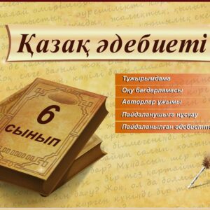 Қазақ әдебиеті 6 сынып