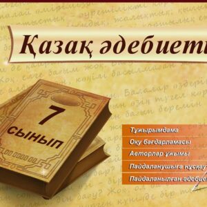Қазақ әдебиеті 7 сынып