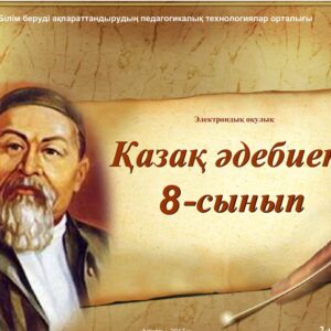Қазақ әдебиеті 8 сынып