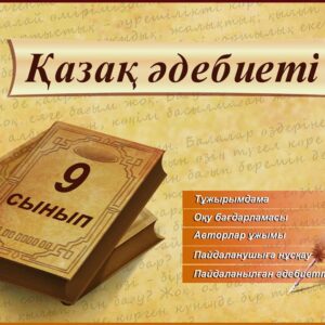 Қазақ әдебиеті 9 сынып