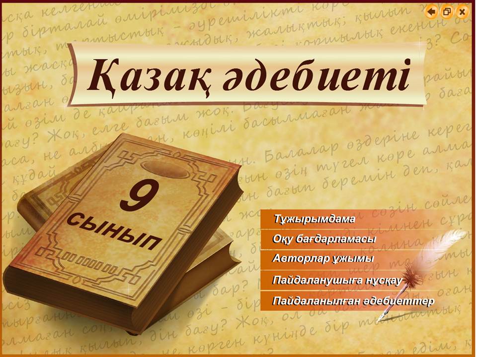 Қазақ әдебиеті 9 сынып