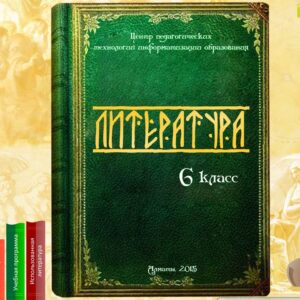 Русская литература 6 класс