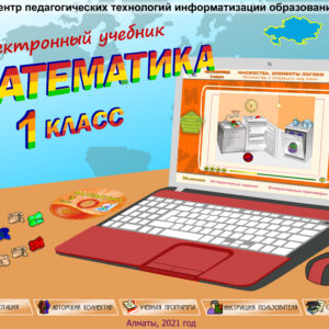 Математика 1 класс