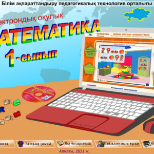 Математика 1 сынып