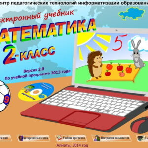 Математика 2 класс