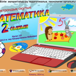 Математика 2 сынып