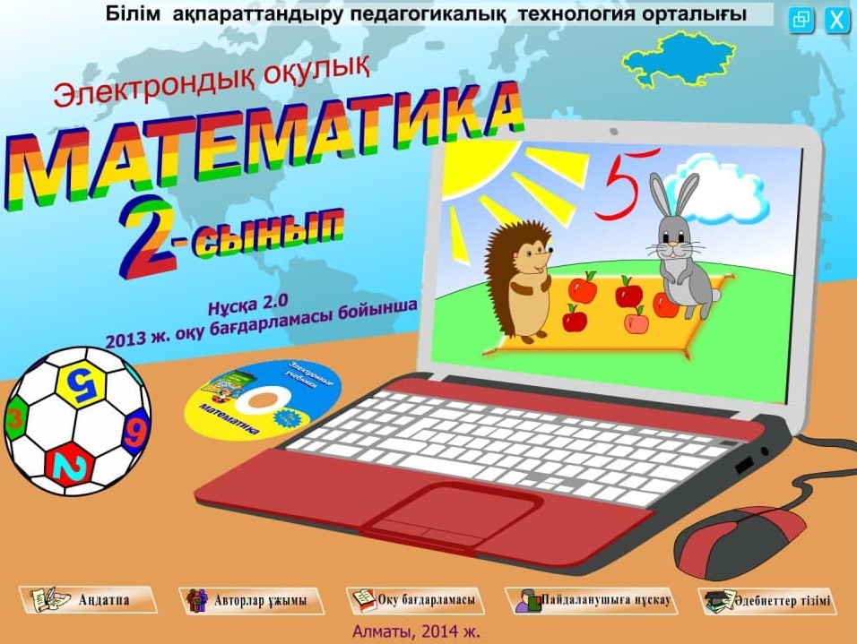 Математика 2 сынып