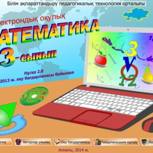 Математика 3 сынып
