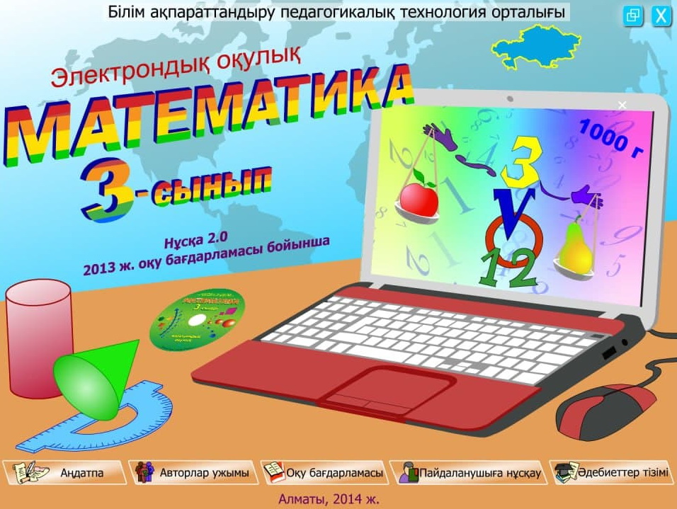 Математика 3 сынып