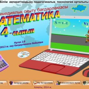 Математика 4 сынып