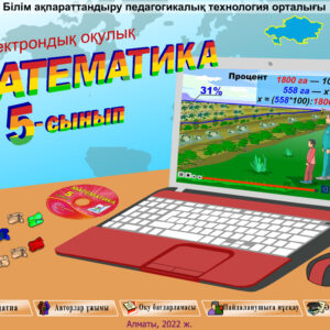 Математика 5 сынып