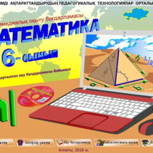 Математика 6 сынып