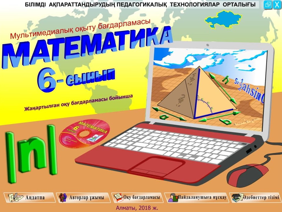 Математика 6 сынып