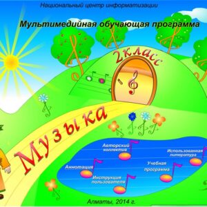 Музыка 2 класс