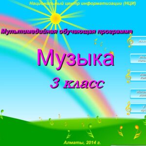 Музыка 3 класс
